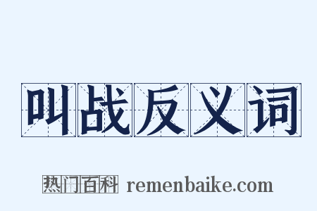 叫战反义词是什么意思的图片